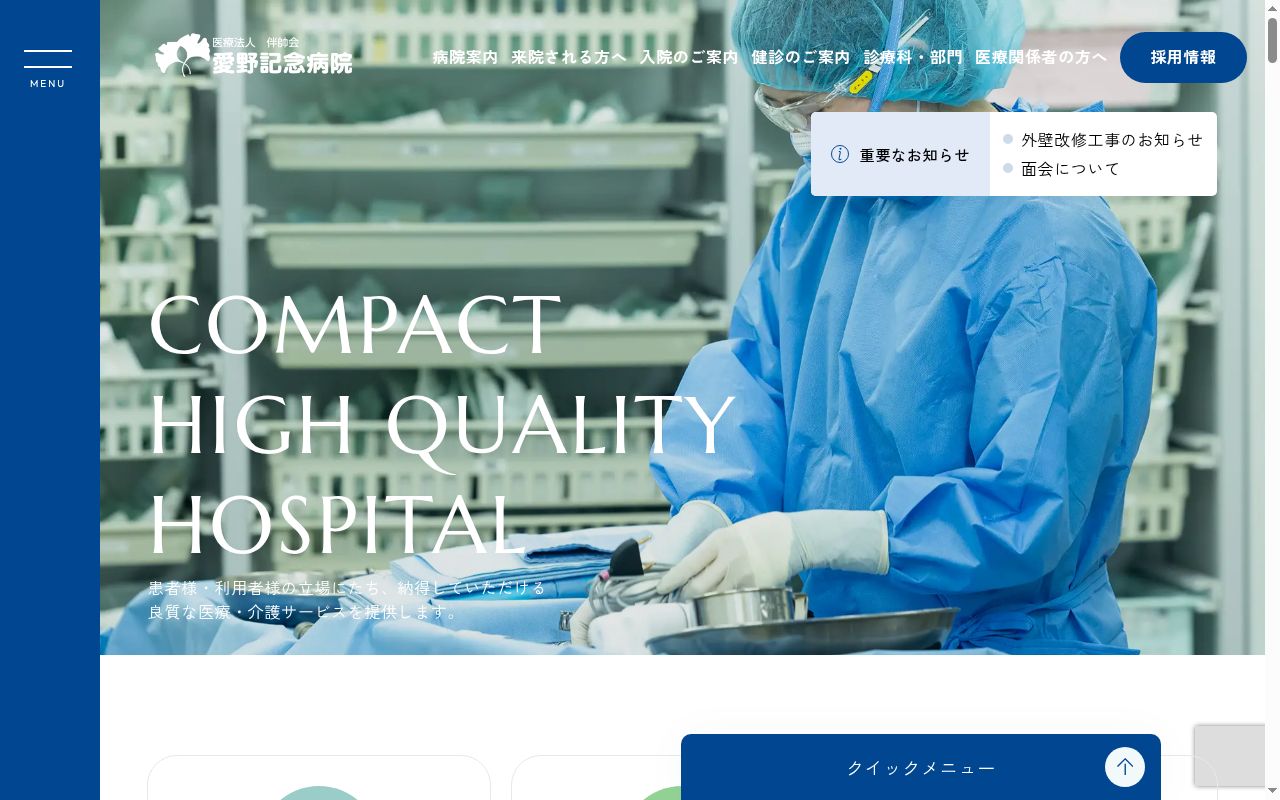 医療法人 伴帥会 愛野記念病院の公式サイトのスクリーンショット