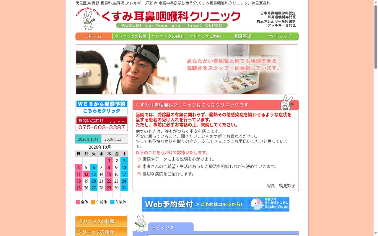 くすみ耳鼻咽喉科クリニックの公式サイトのスクリーンショット