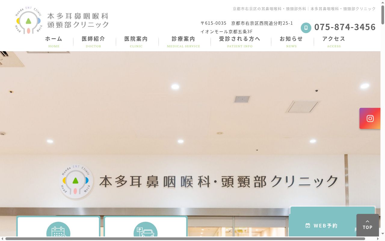 本多耳鼻咽喉科・頭頸部クリニックの公式サイトのスクリーンショット