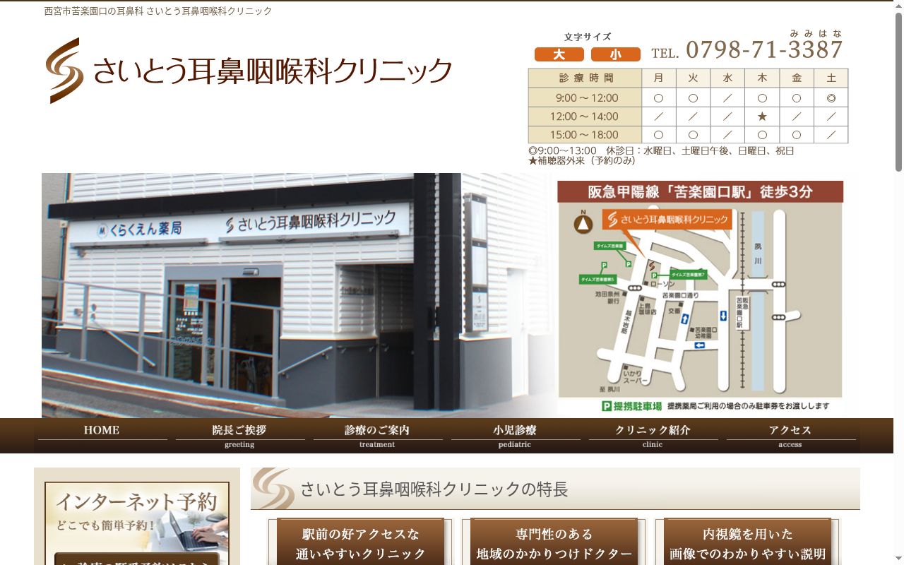 さいとう耳鼻咽喉科クリニックの公式サイトのスクリーンショット