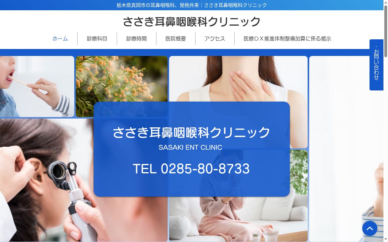 ささき耳鼻咽喉科クリニックの公式サイトのスクリーンショット