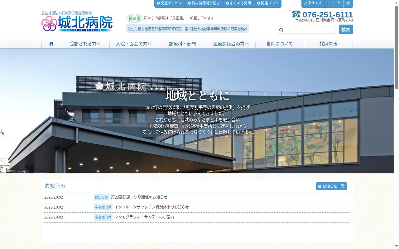 公益社団法人 石川勤労者医療協会 城北病院の公式サイトのスクリーンショット