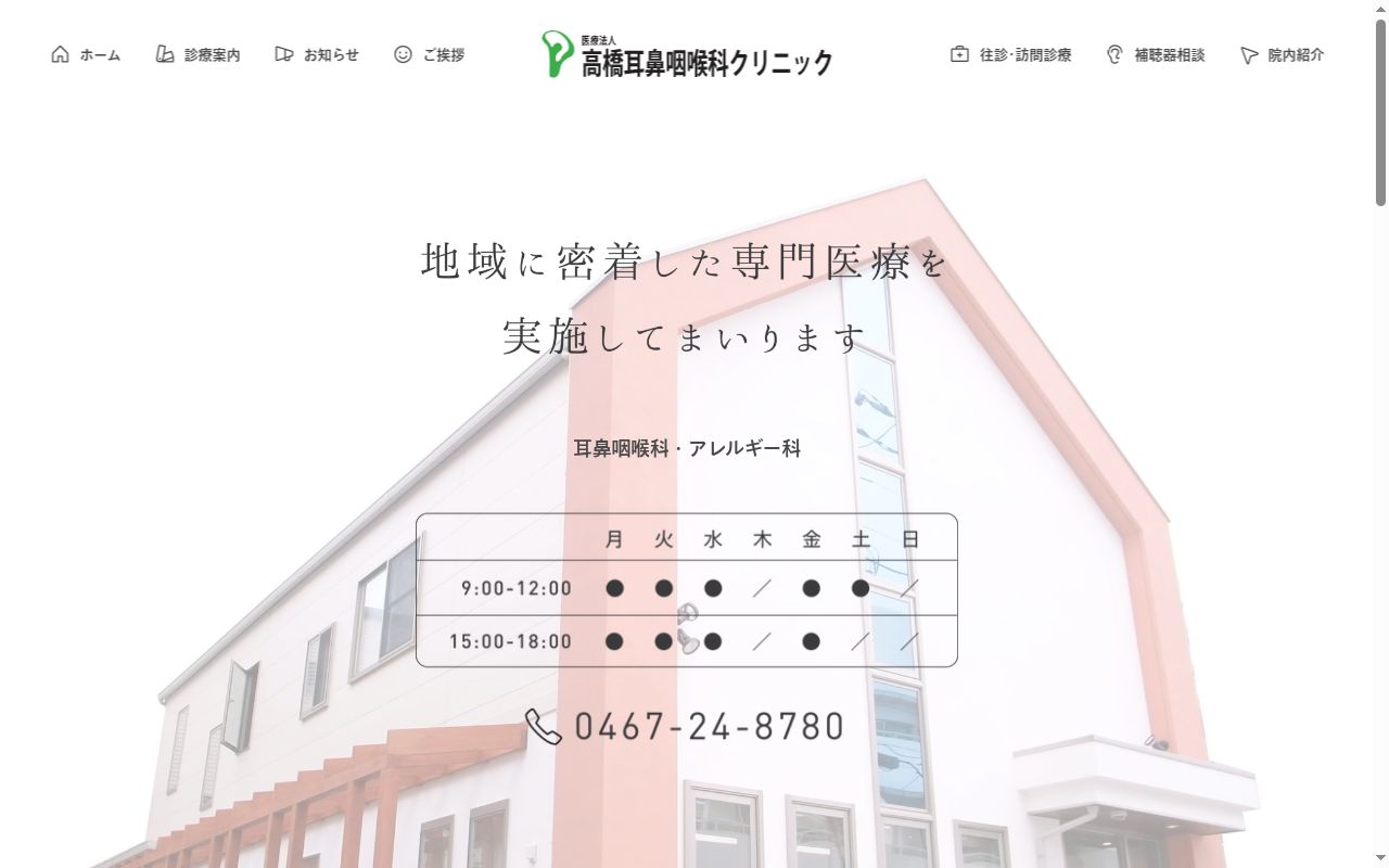 高橋耳鼻咽喉科クリニックの公式サイトのスクリーンショット