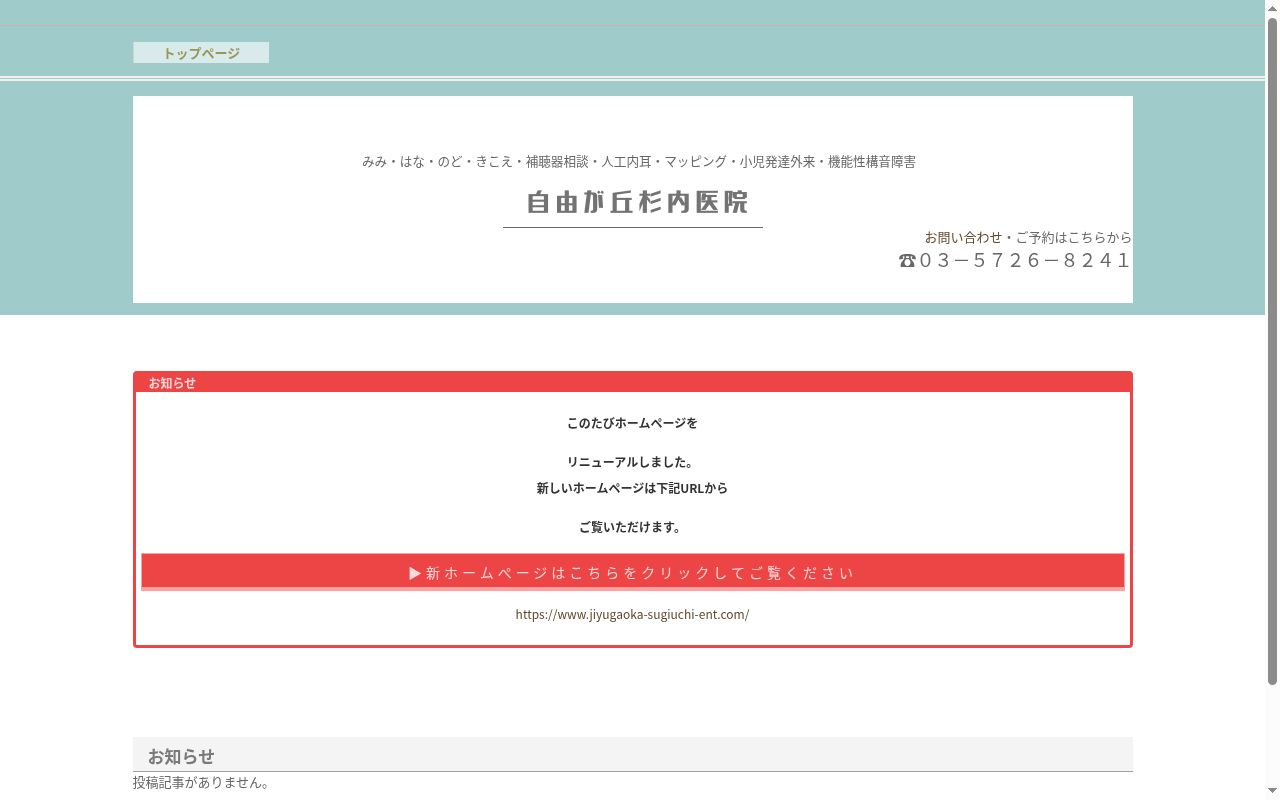 医療法人社団杉内医院 自由が丘杉内医院の公式サイトのスクリーンショット