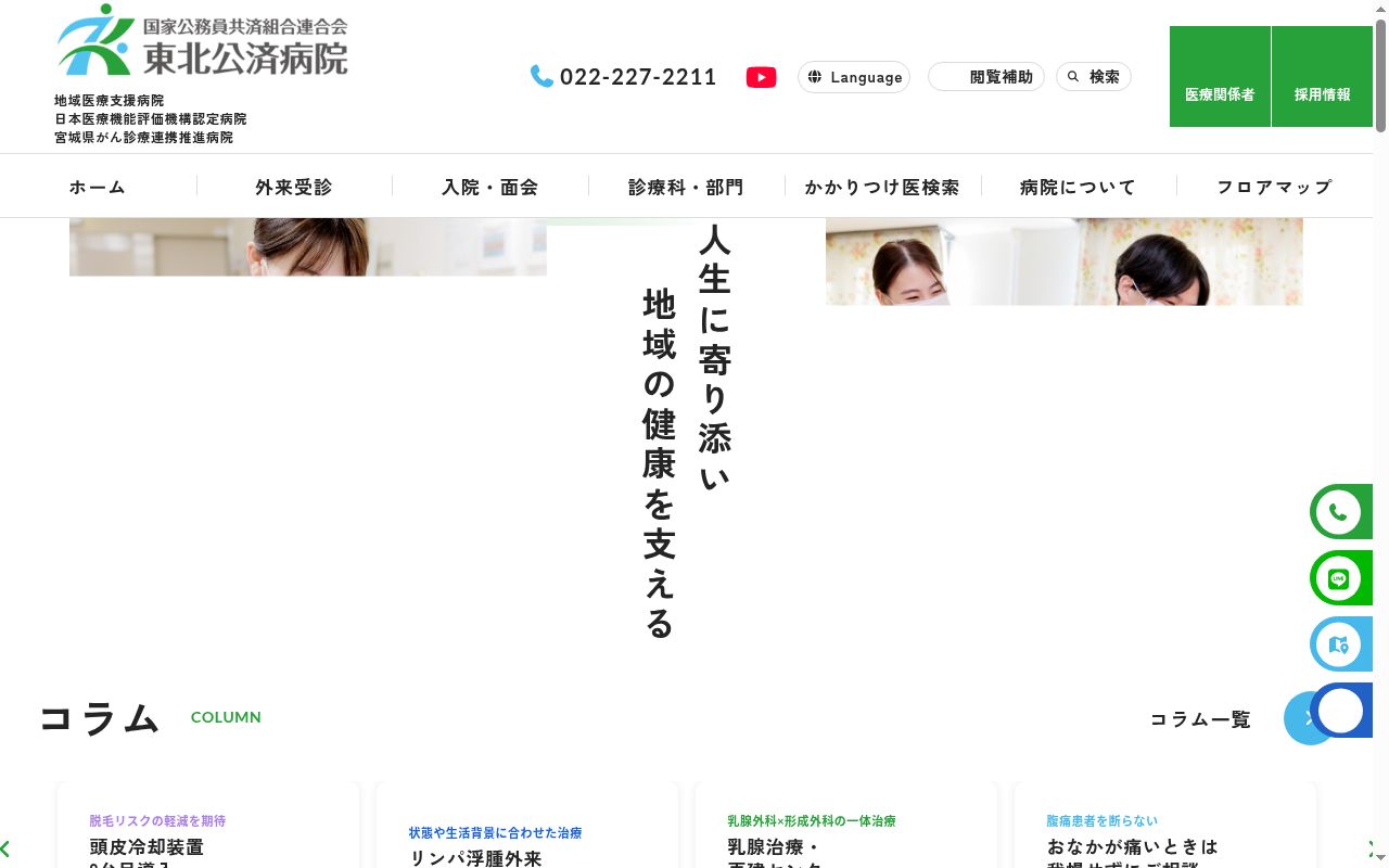 国家公務員共済組合連合会東北公済病院の公式サイトのスクリーンショット