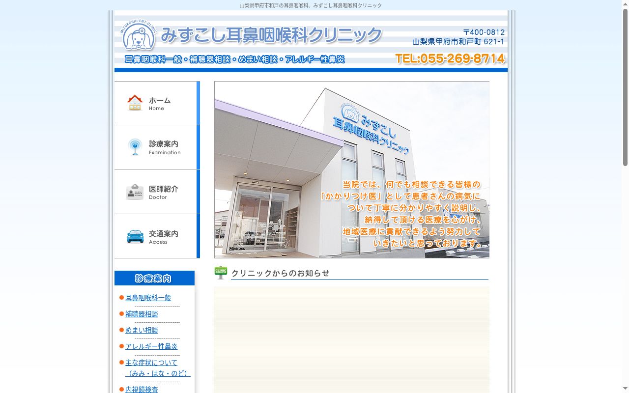 みずこし耳鼻咽喉科クリニックの公式サイトのスクリーンショット
