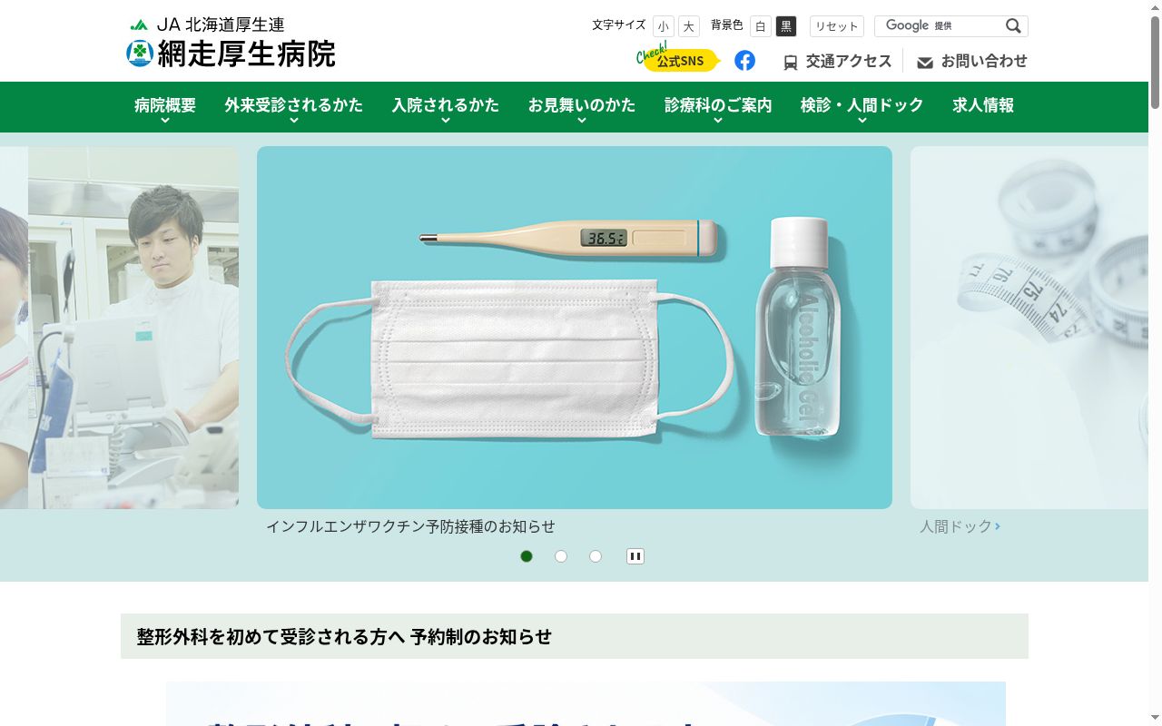 ＪＡ北海道厚生連網走厚生病院の公式サイトのスクリーンショット