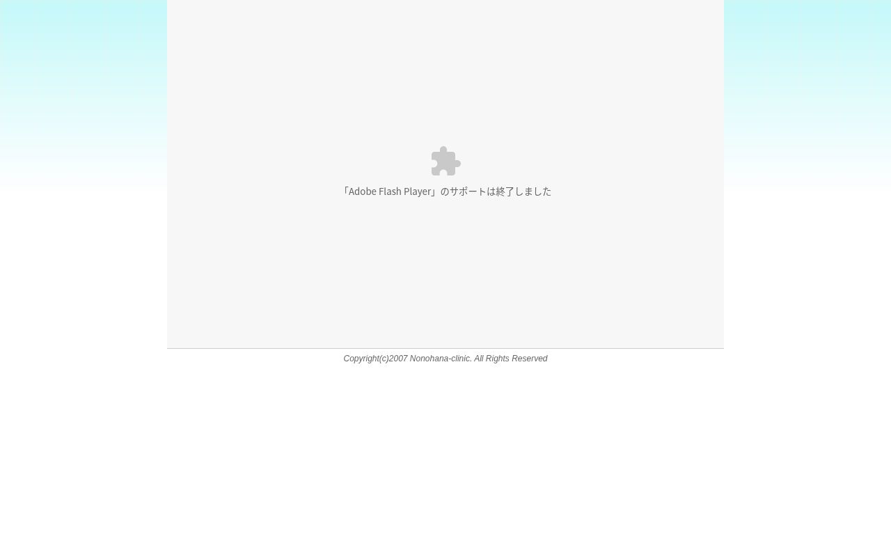 耳鼻咽喉科ののはなクリニックの公式サイトのスクリーンショット