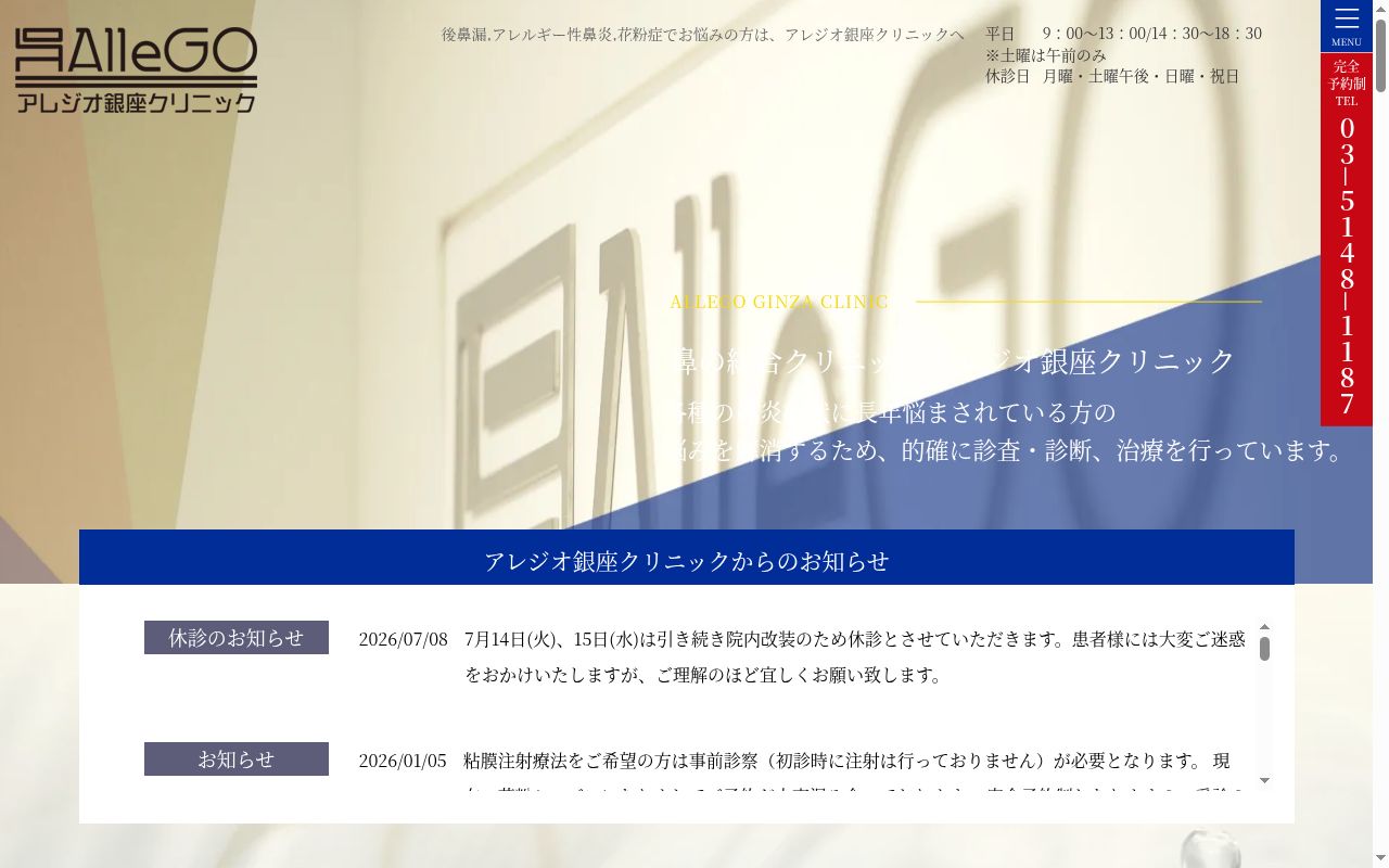 アレジオ銀座クリニックの公式サイトのスクリーンショット