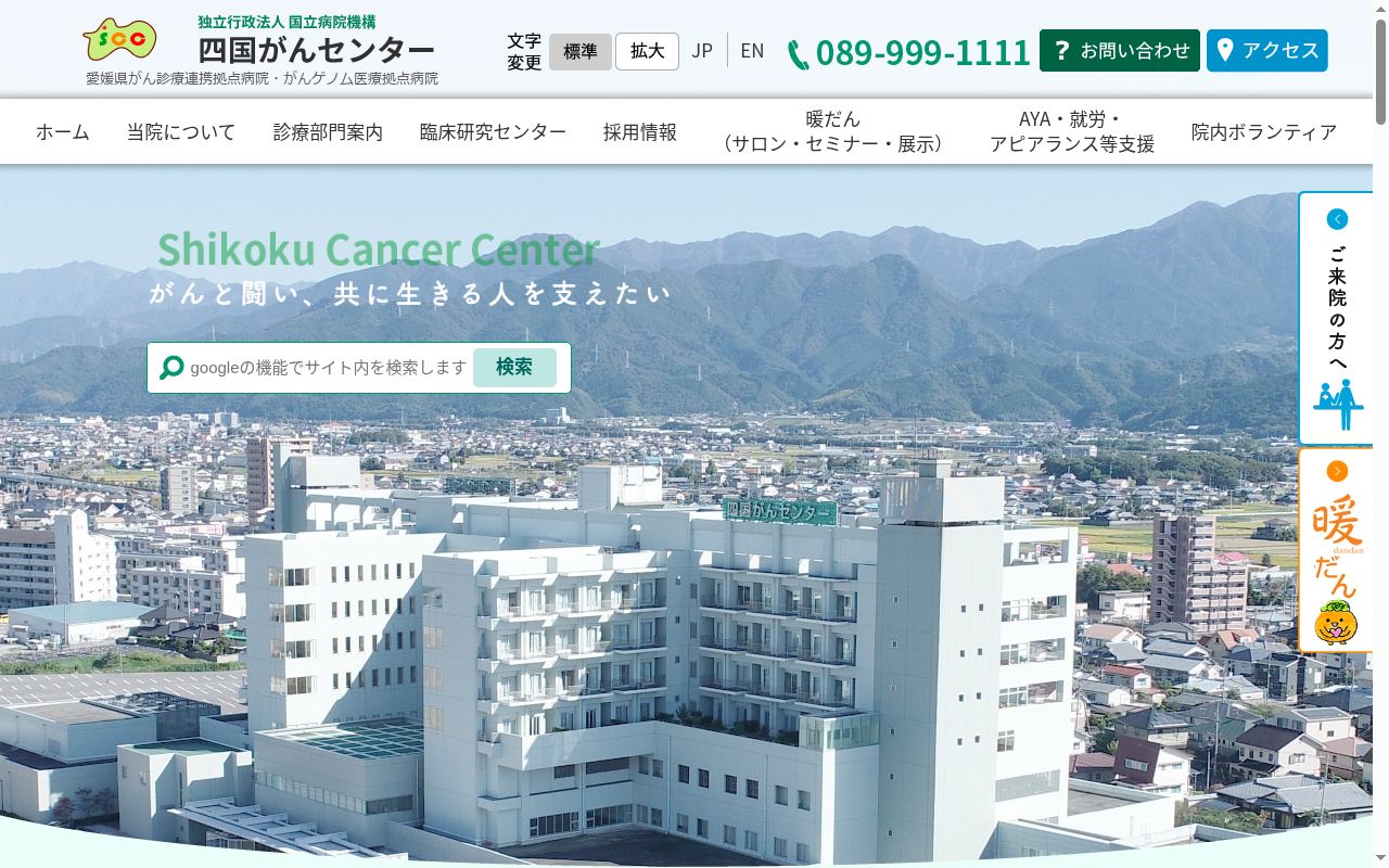 独立行政法人国立病院機構四国がんセンターの公式サイトのスクリーンショット