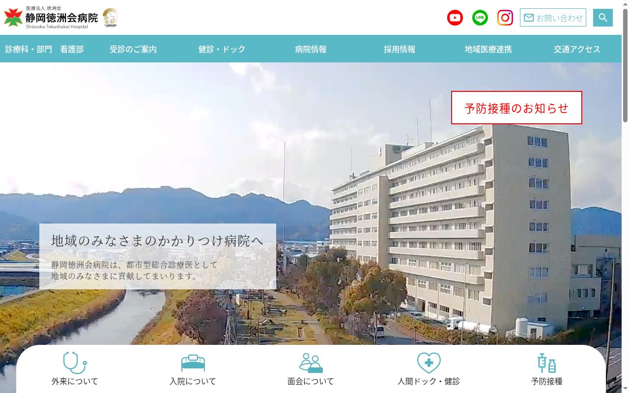 医療法人　徳洲会　静岡徳洲会病院の公式サイトのスクリーンショット