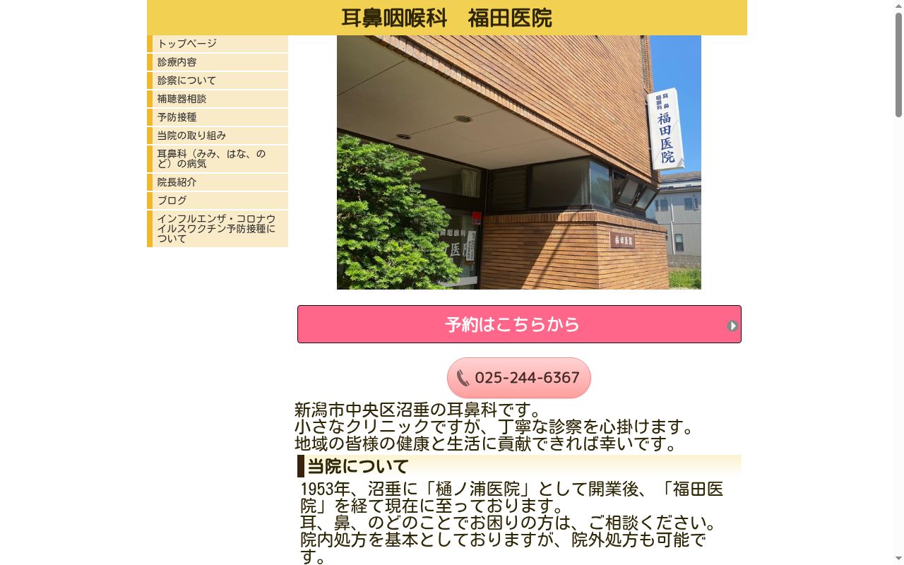 耳鼻咽喉科　福田医院の公式サイトのスクリーンショット