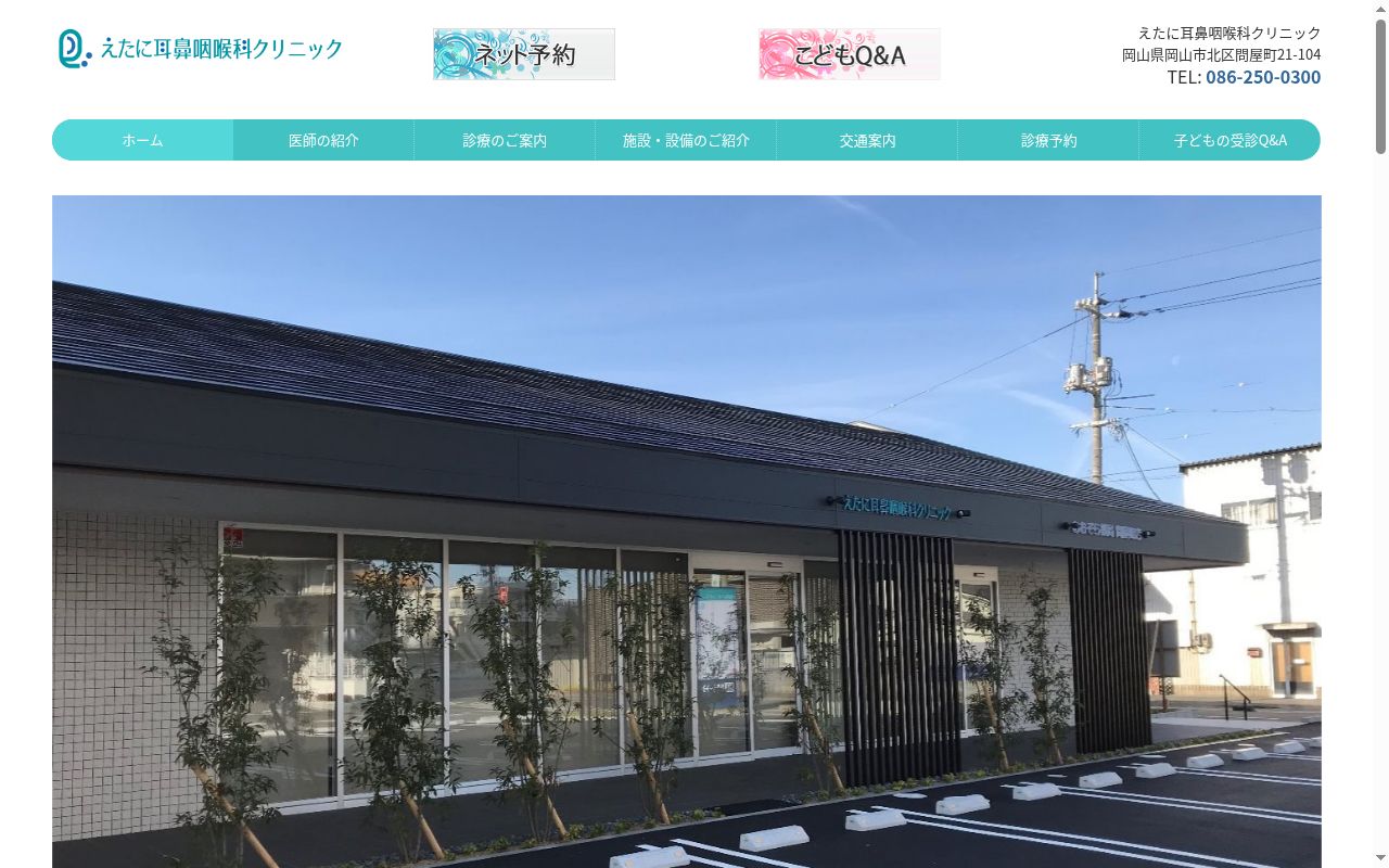 医療法人社団えたに耳鼻咽喉科クリニックの公式サイトのスクリーンショット
