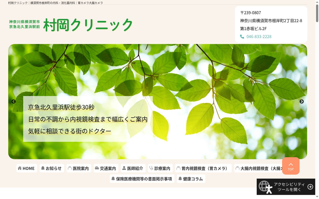 医療法人社団赤門会　村岡医院の公式サイトのスクリーンショット