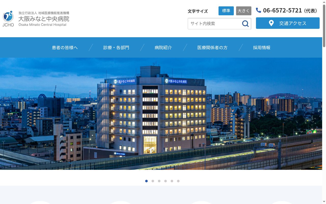 独立行政法人地域医療機能推進機構 大阪みなと中央病院の公式サイトのスクリーンショット