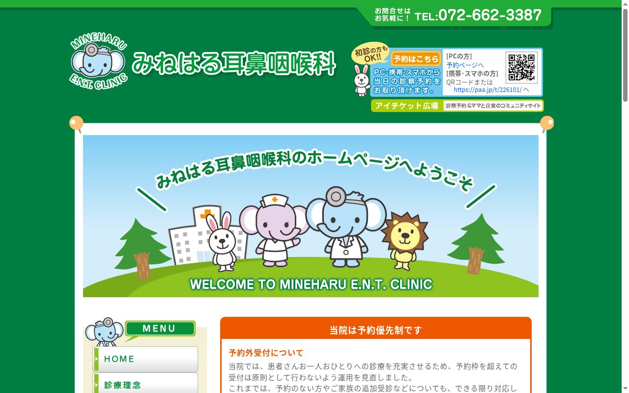 みねはる耳鼻咽喉科の公式サイトのスクリーンショット