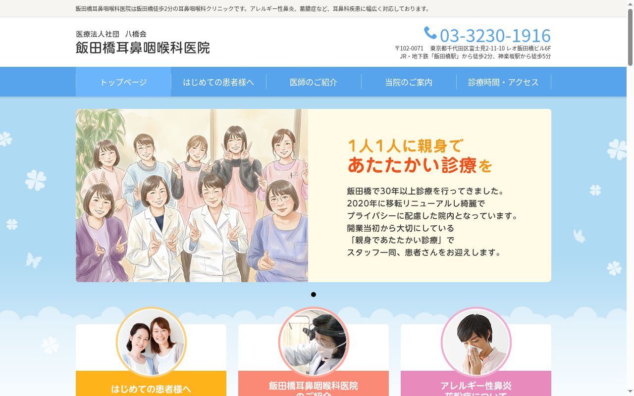 医療法人社団八橋会 飯田橋耳鼻咽喉科医院の公式サイトのスクリーンショット