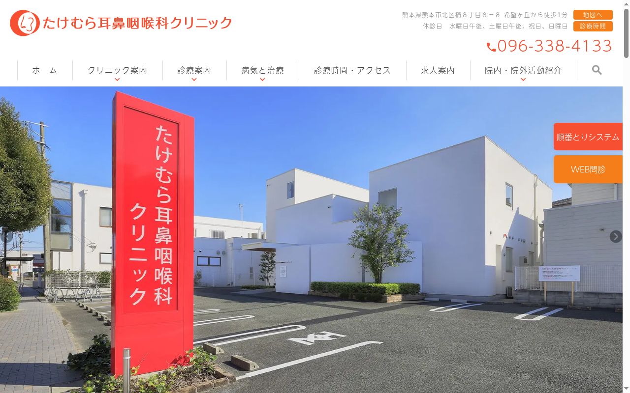 たけむら耳鼻咽喉科クリニックの公式サイトのスクリーンショット