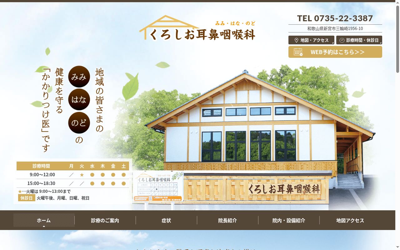くろしお耳鼻咽喉科の公式サイトのスクリーンショット