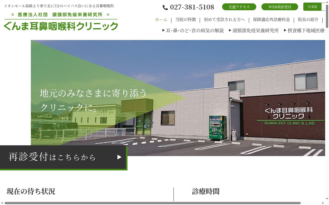 ぐんま耳鼻咽喉科クリニックの公式サイトのスクリーンショット