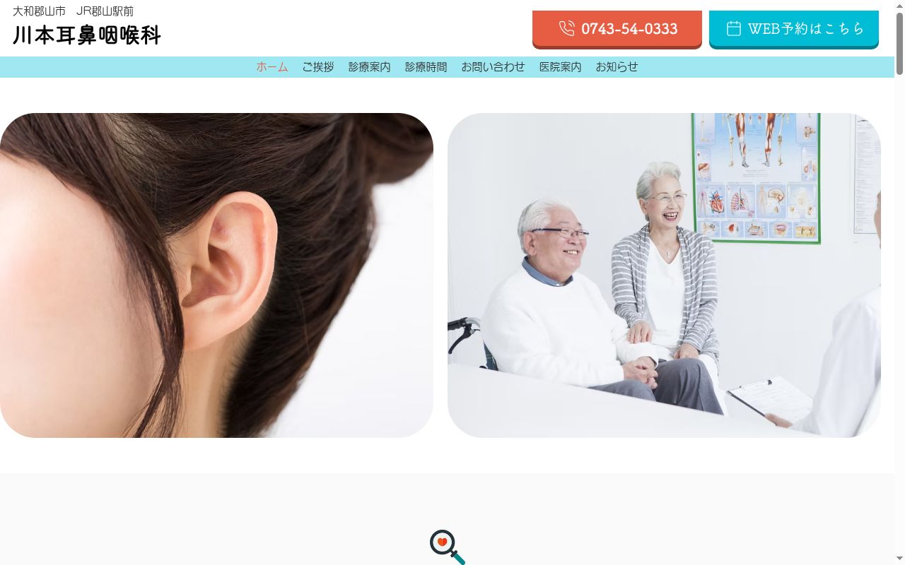 川本耳鼻咽喉科の公式サイトのスクリーンショット