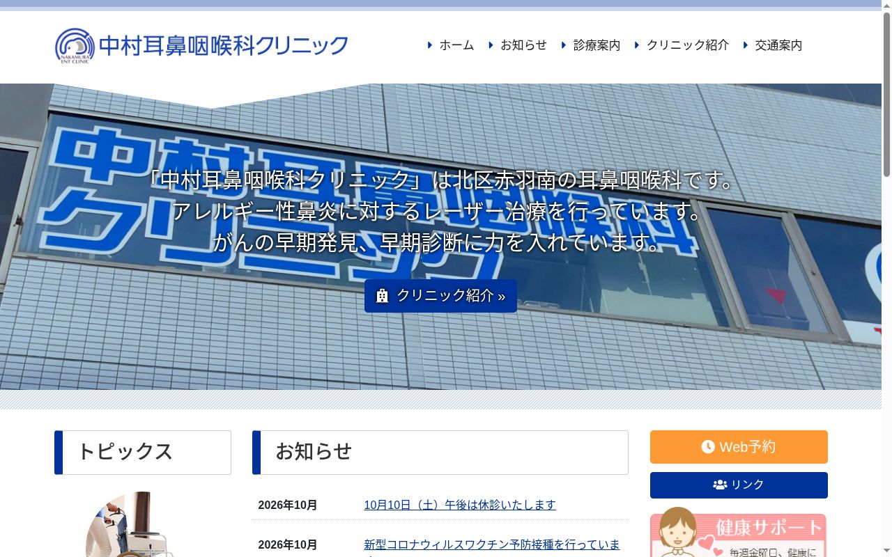 医療法人社団中村耳鼻咽喉科クリニックの公式サイトのスクリーンショット