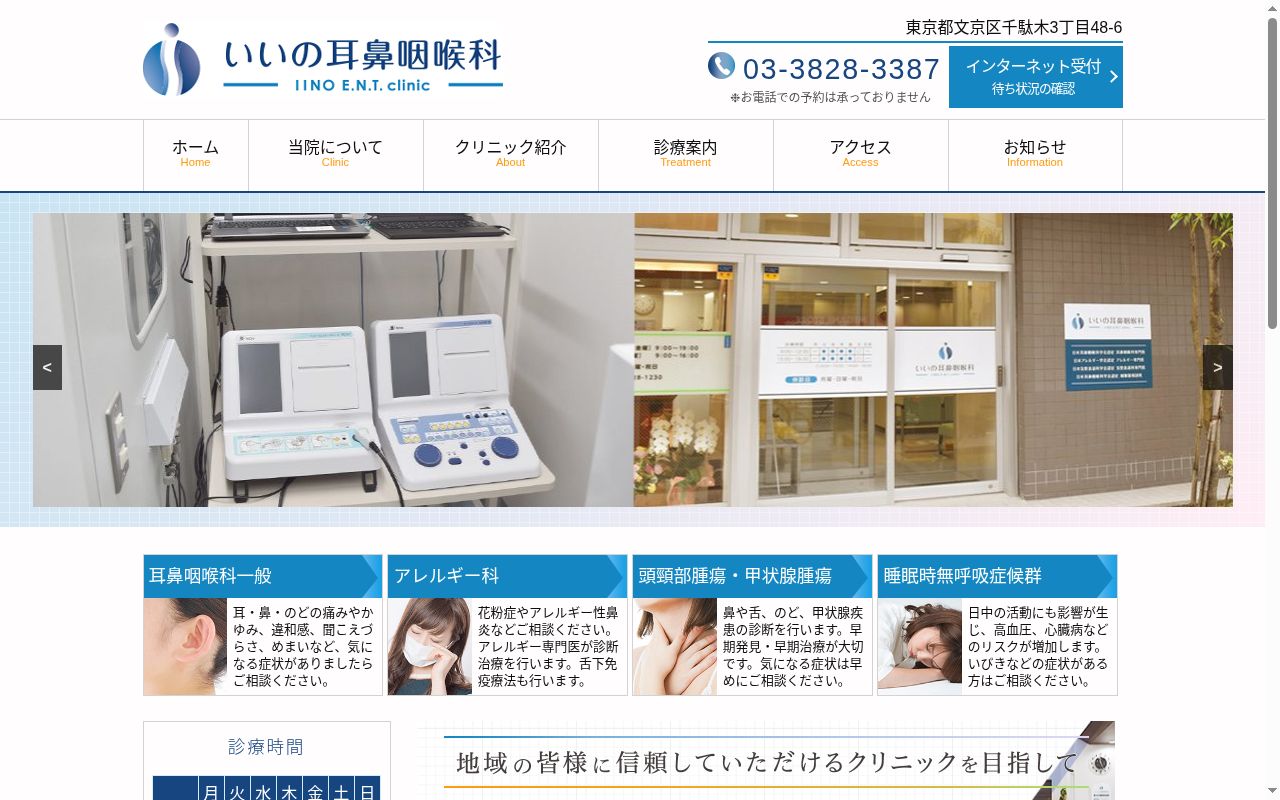 いいの耳鼻咽喉科の公式サイトのスクリーンショット
