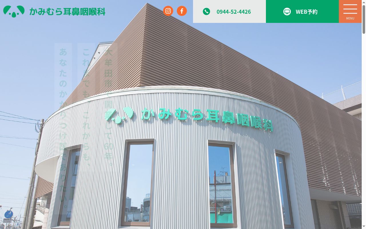 かみむら耳鼻咽喉科の公式サイトのスクリーンショット