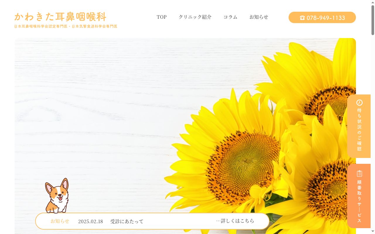 かわきた耳鼻咽喉科の公式サイトのスクリーンショット