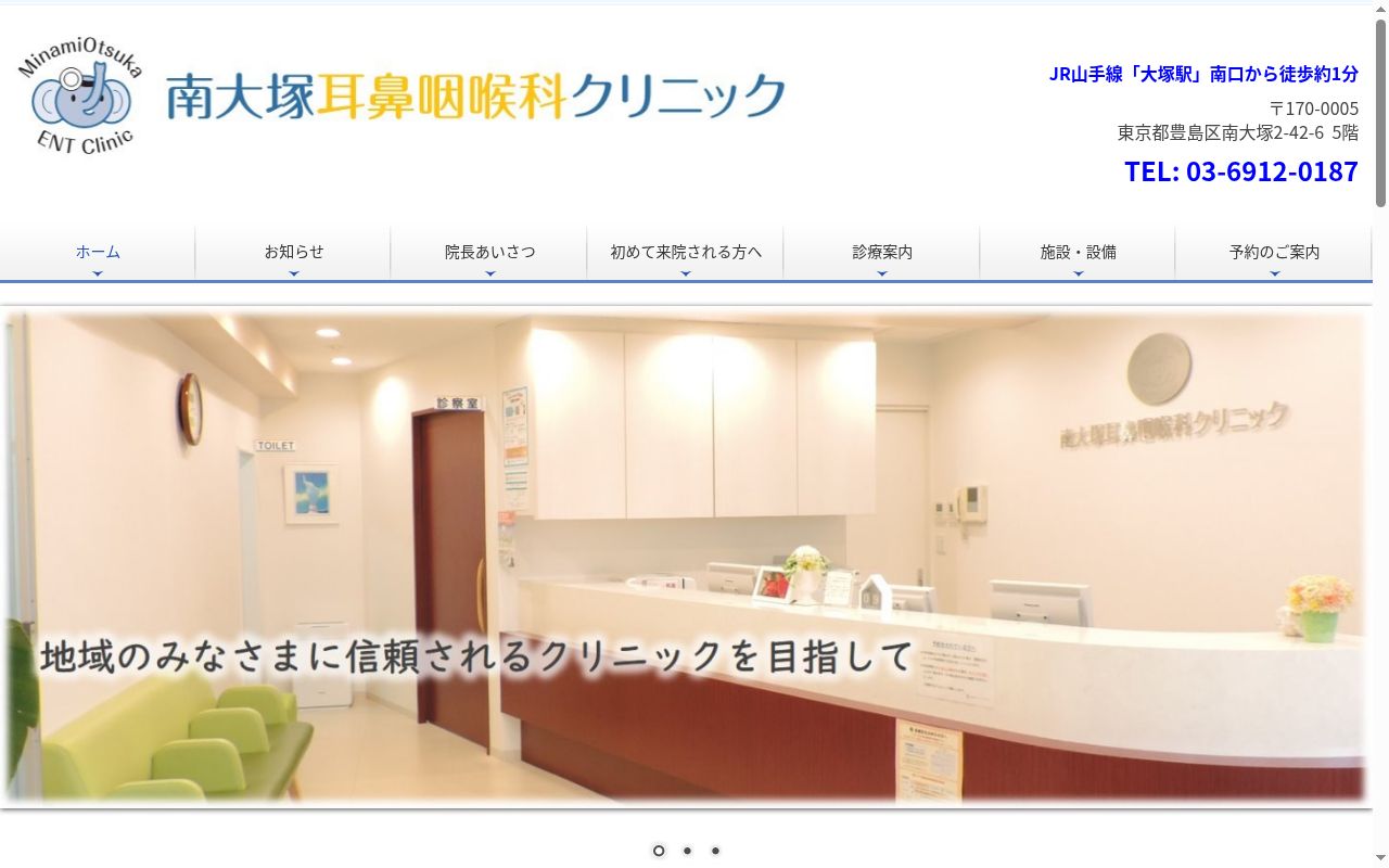 南大塚耳鼻咽喉科クリニックの公式サイトのスクリーンショット