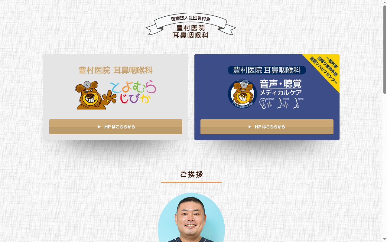 豊村医院　耳鼻咽喉科の公式サイトのスクリーンショット