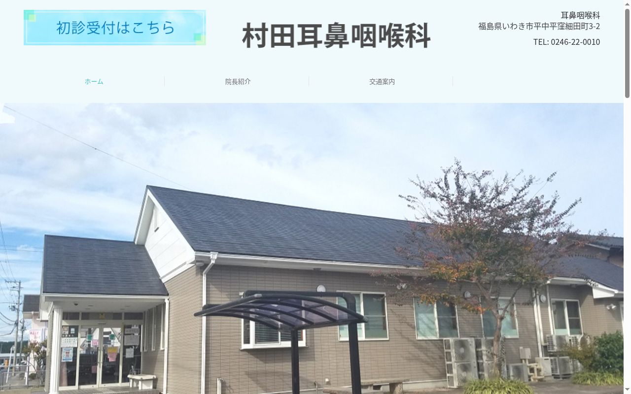 村田耳鼻咽喉科の公式サイトのスクリーンショット