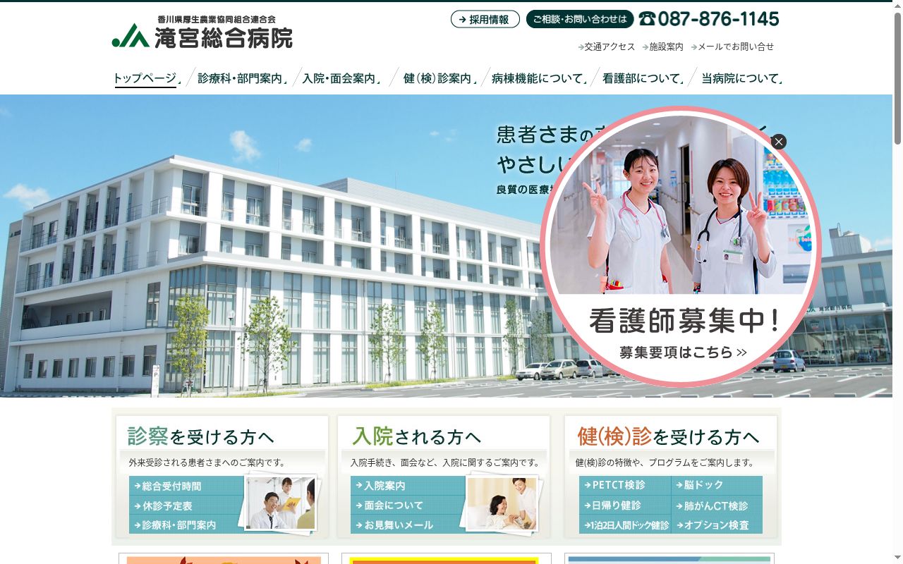 香川県厚生農業協同組合連合会 滝宮総合病院の公式サイトのスクリーンショット