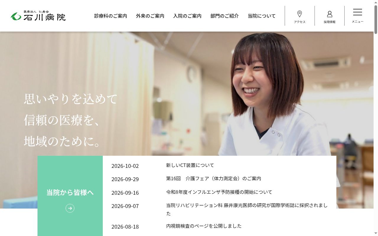 医療法人仁寿会石川病院の公式サイトのスクリーンショット
