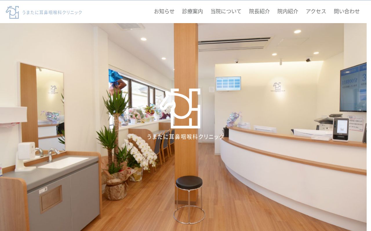 うまたに耳鼻咽喉科クリニックの公式サイトのスクリーンショット