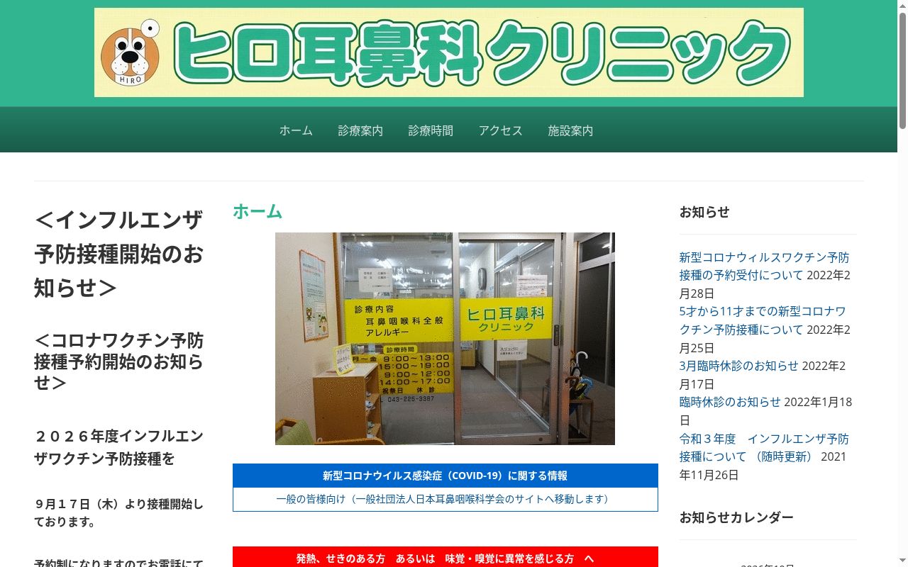 ヒロ耳鼻科クリニックの公式サイトのスクリーンショット