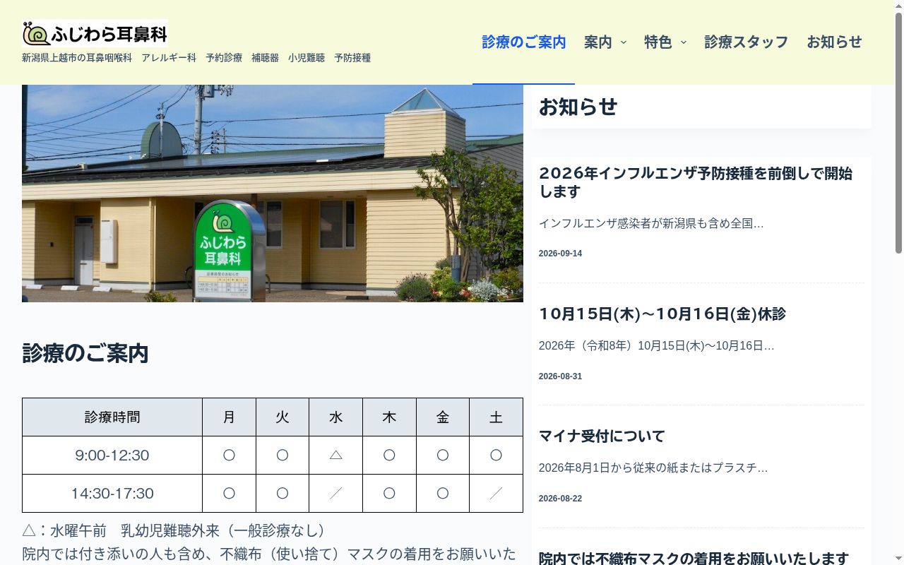 ふじわら耳鼻科の公式サイトのスクリーンショット