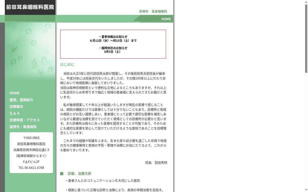 前田耳鼻咽喉科医院の公式サイトのスクリーンショット