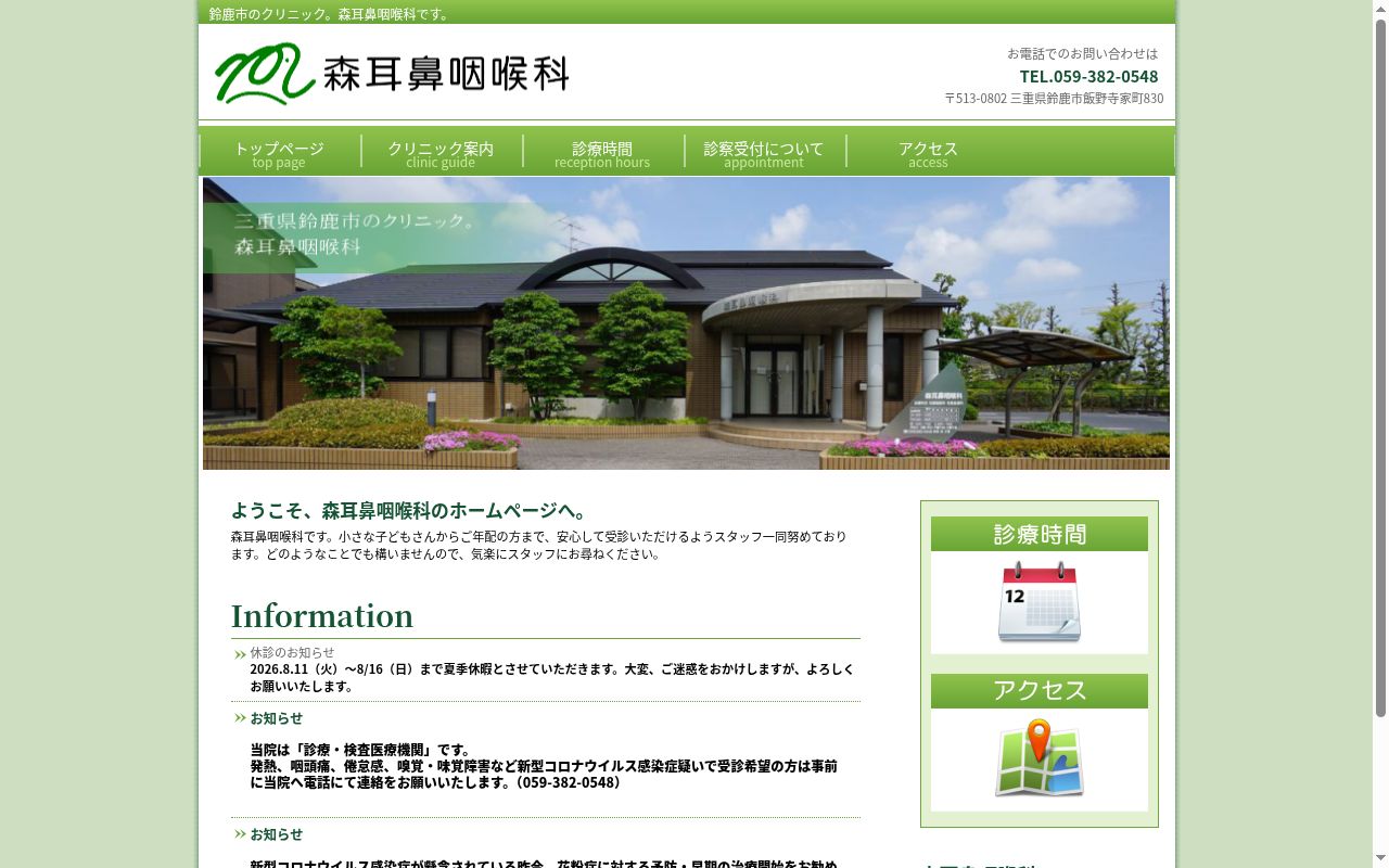 森耳鼻咽喉科の公式サイトのスクリーンショット