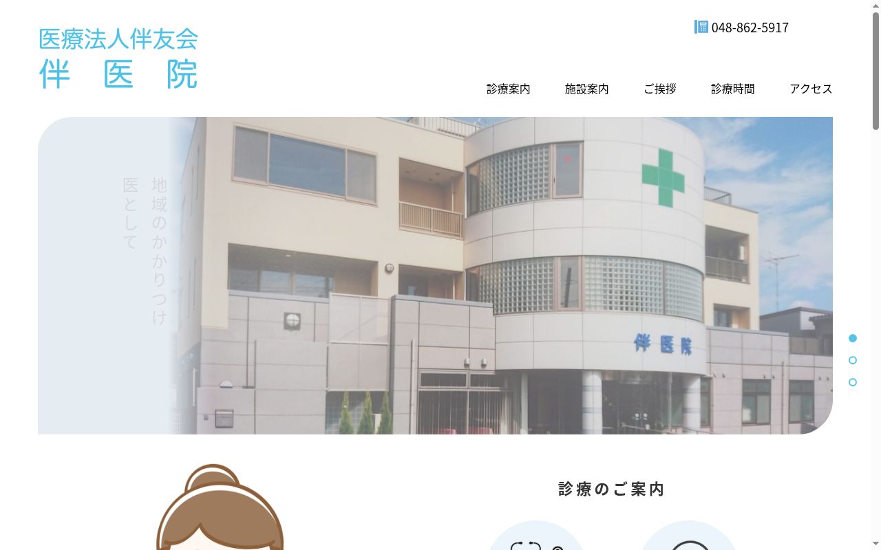 医療法人伴友会 伴医院の公式サイトのスクリーンショット