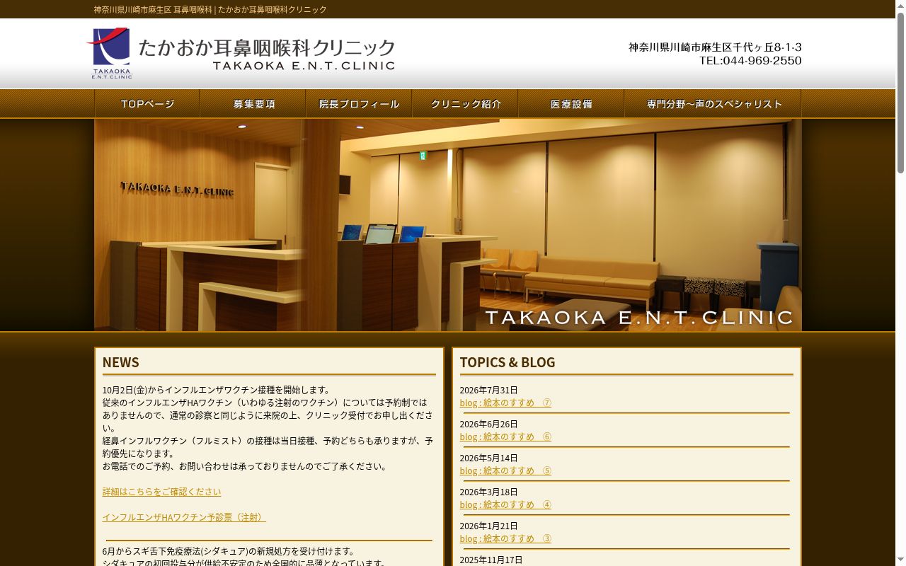 たかおか耳鼻咽喉科クリニックの公式サイトのスクリーンショット