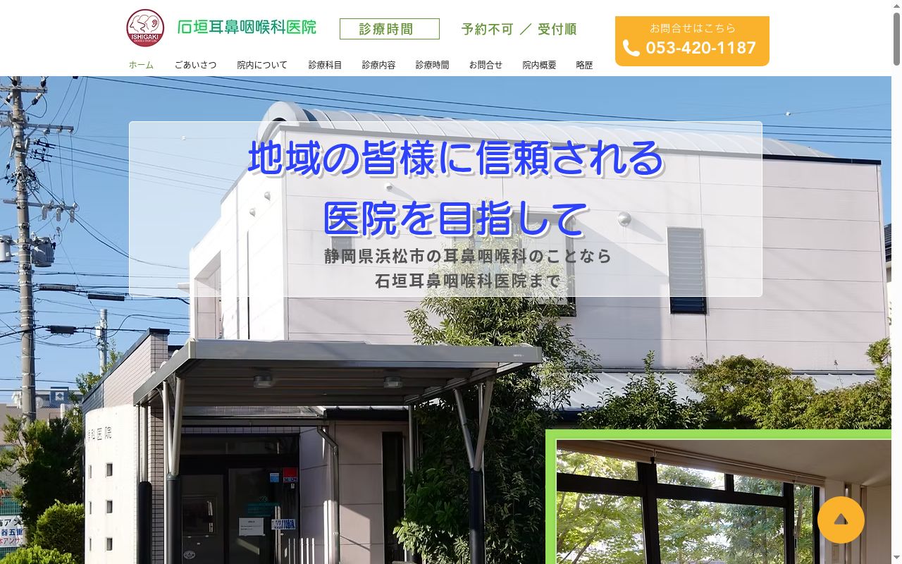 石垣耳鼻咽喉科医院の公式サイトのスクリーンショット