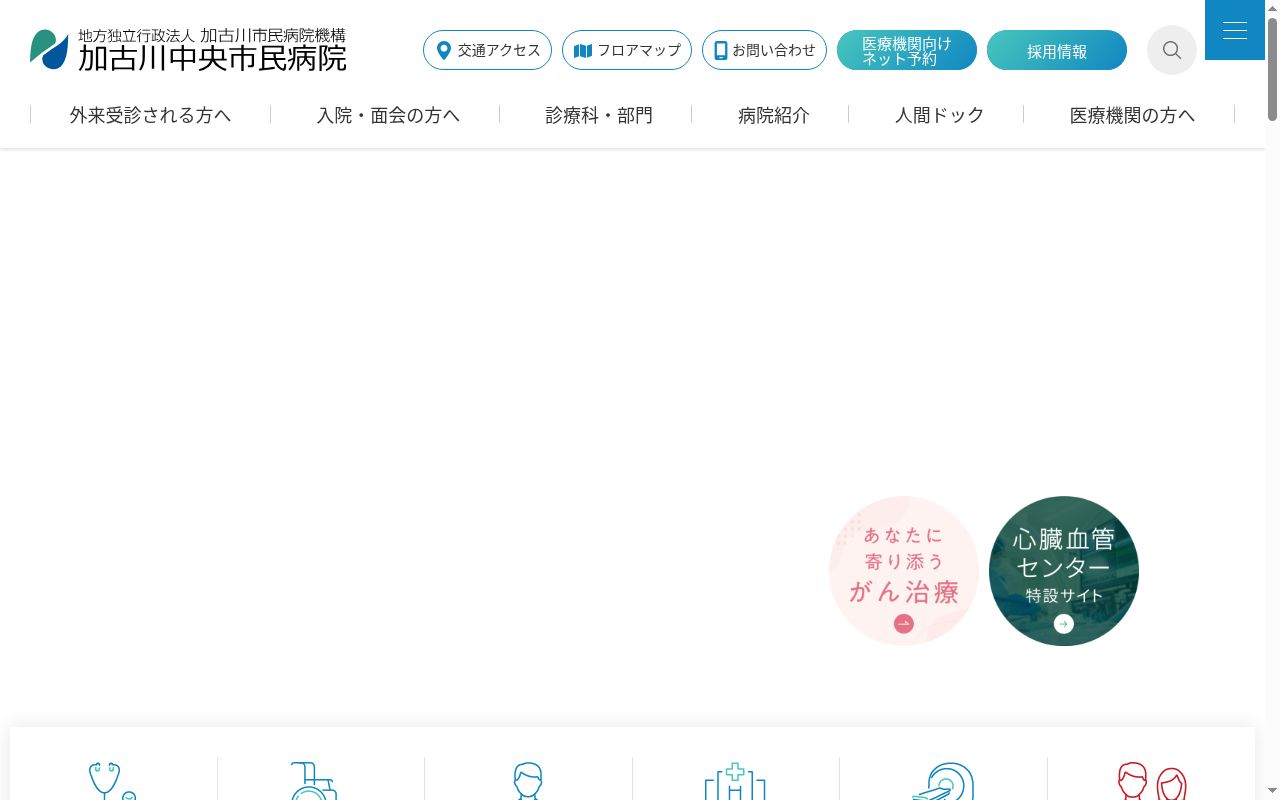 加古川中央市民病院の公式サイトのスクリーンショット