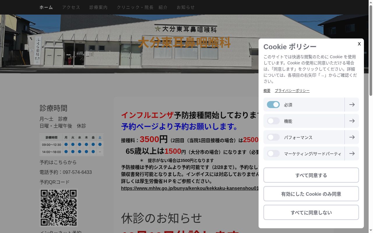 大分東耳鼻咽喉科の公式サイトのスクリーンショット