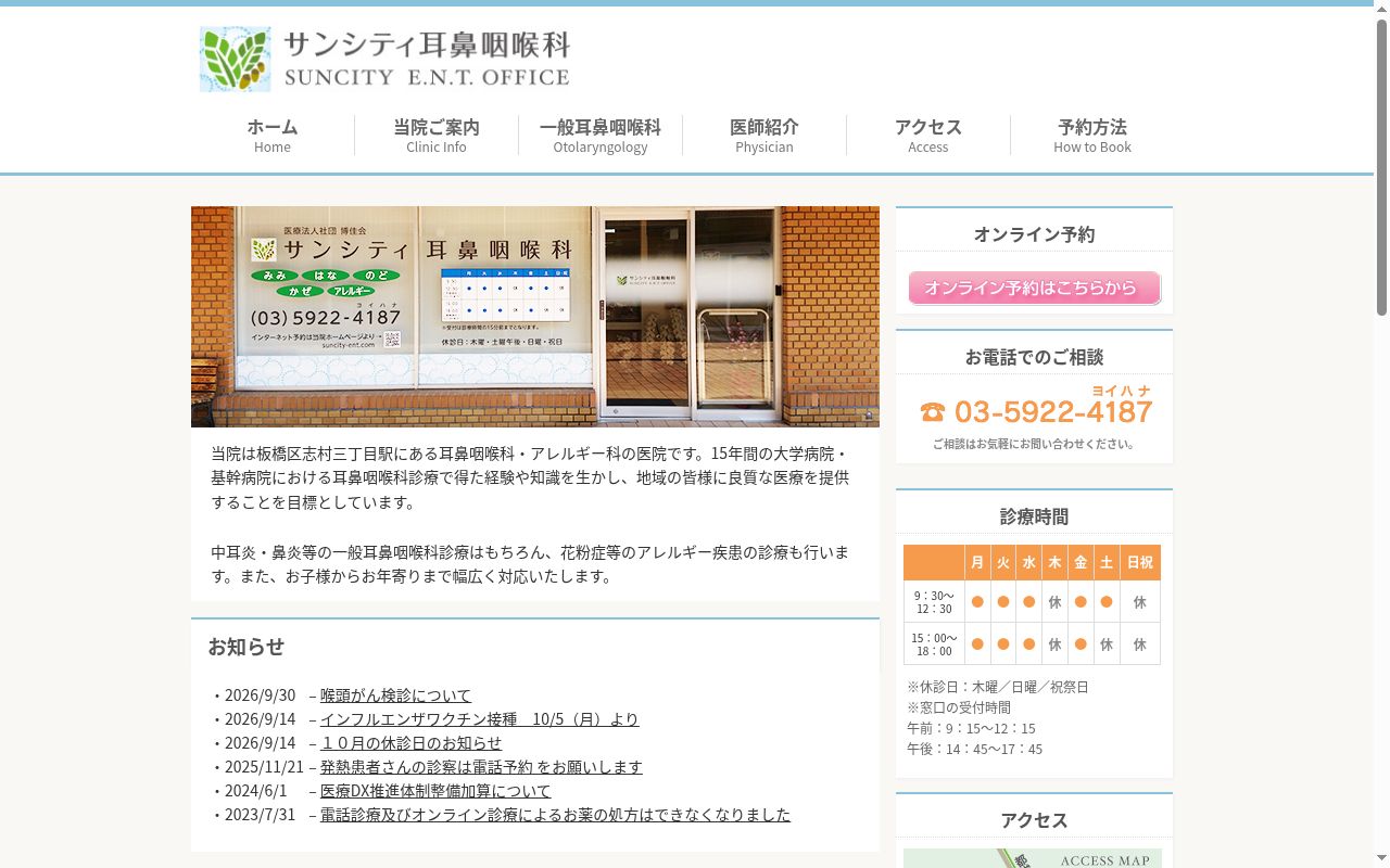 医療法人社団博佳会 サンシティ耳鼻咽喉科の公式サイトのスクリーンショット
