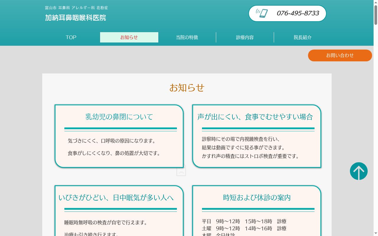 加納耳鼻咽喉科医院の公式サイトのスクリーンショット