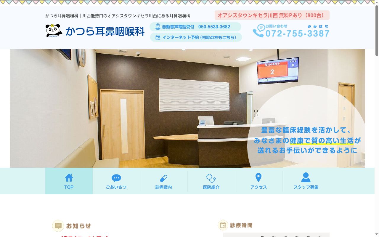 かつら耳鼻咽喉科の公式サイトのスクリーンショット
