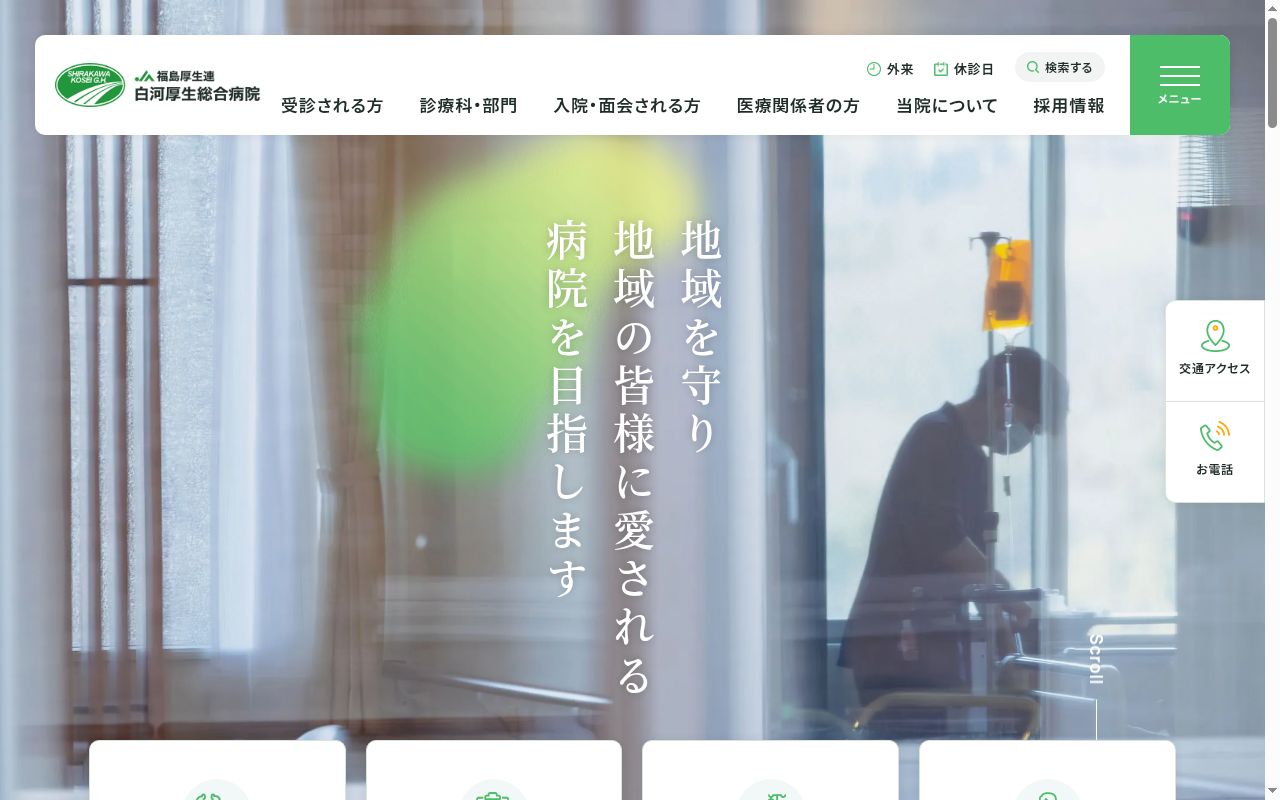 福島県厚生農業協同組合連合会 白河厚生総合病院の公式サイトのスクリーンショット