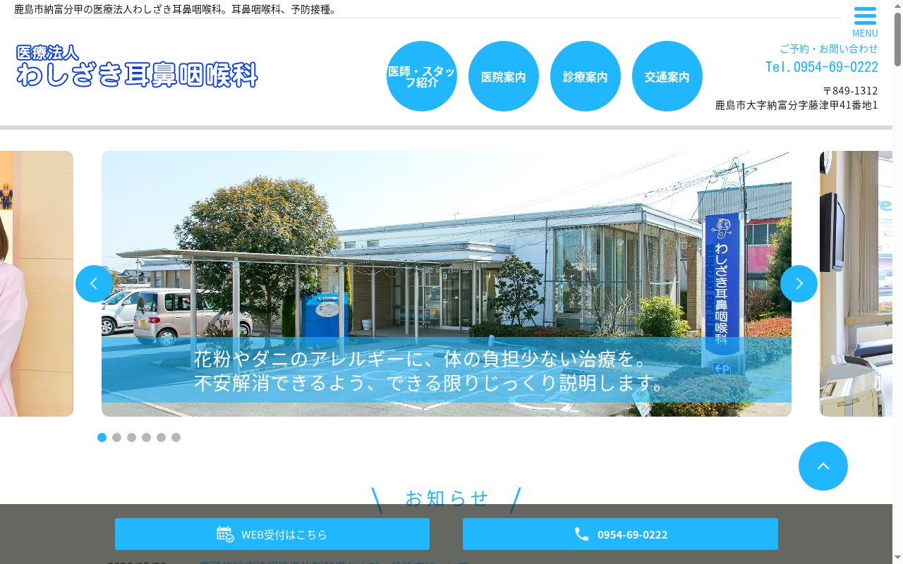 医療法人 わしざき耳鼻咽喉科の公式サイトのスクリーンショット