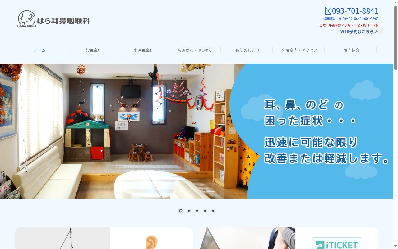 はら耳鼻咽喉科の公式サイトのスクリーンショット